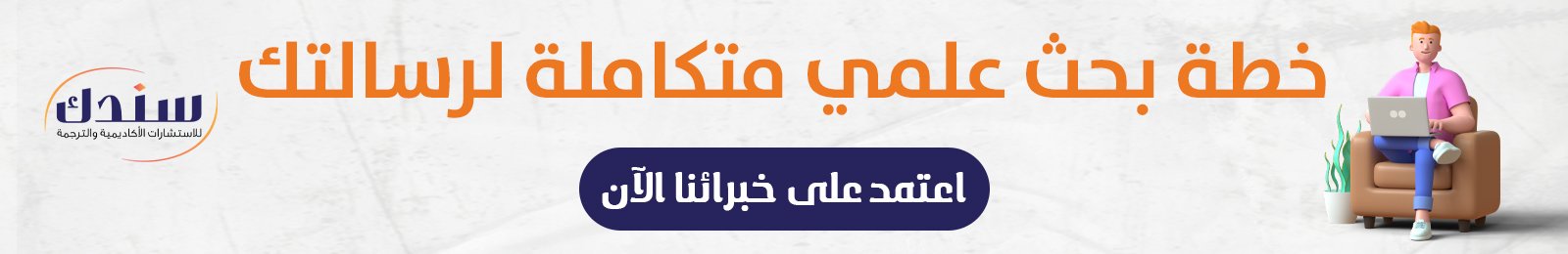 إعداد خطة البحث